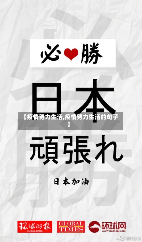 【疫情努力生活,疫情努力生活的句子】-第2张图片