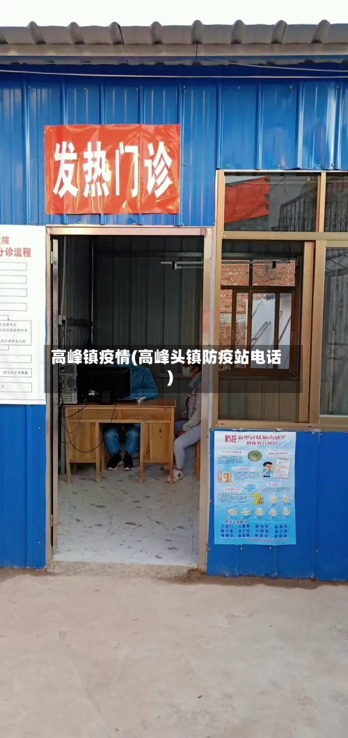 高峰镇疫情(高峰头镇防疫站电话)-第3张图片