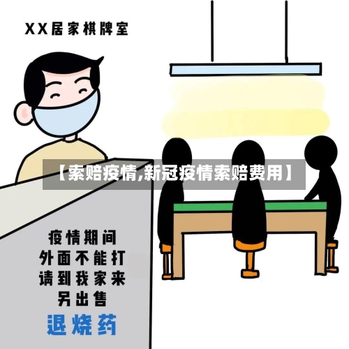 【索赔疫情,新冠疫情索赔费用】-第1张图片