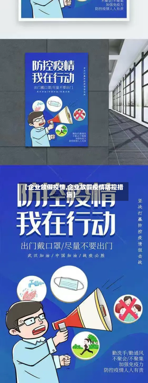 【企业放假疫情,企业放假疫情防控措施】-第1张图片