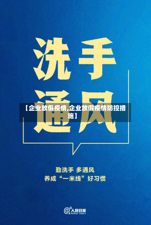 【企业放假疫情,企业放假疫情防控措施】-第2张图片