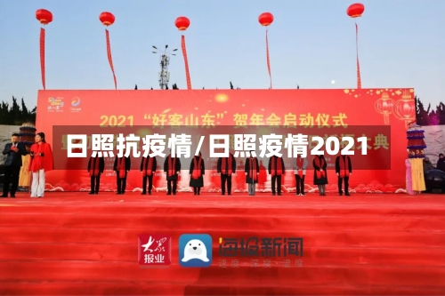 日照抗疫情/日照疫情2021-第1张图片