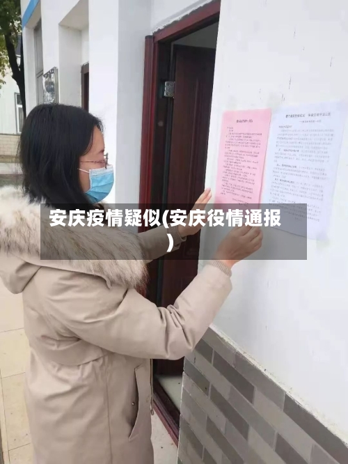 安庆疫情疑似(安庆役情通报)-第2张图片