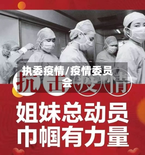 执委疫情/疫情委员会-第1张图片