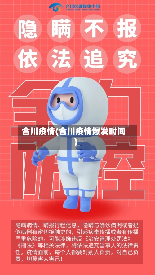 合川疫情(合川疫情爆发时间)-第1张图片