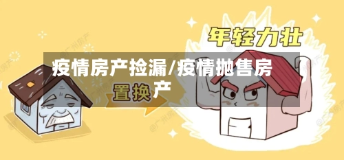 疫情房产捡漏/疫情抛售房产-第1张图片