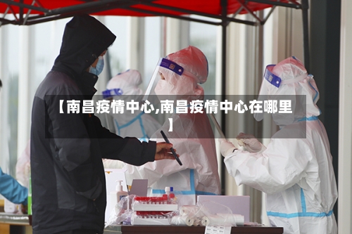 【南昌疫情中心,南昌疫情中心在哪里】-第2张图片
