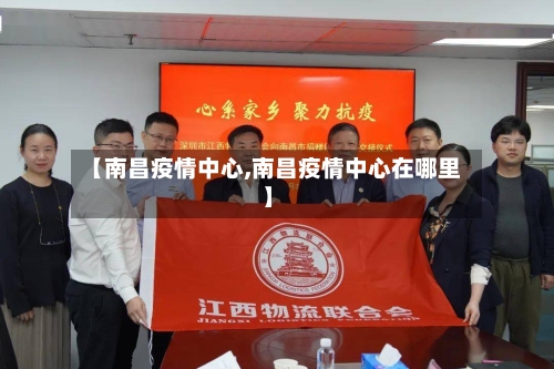 【南昌疫情中心,南昌疫情中心在哪里】-第3张图片