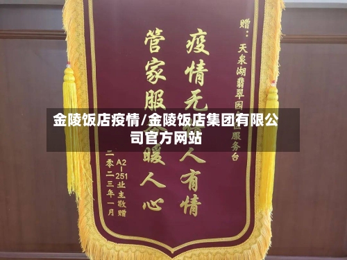 金陵饭店疫情/金陵饭店集团有限公司官方网站-第2张图片