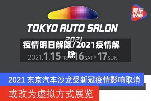 疫情明日解除/2021疫情解除-第1张图片