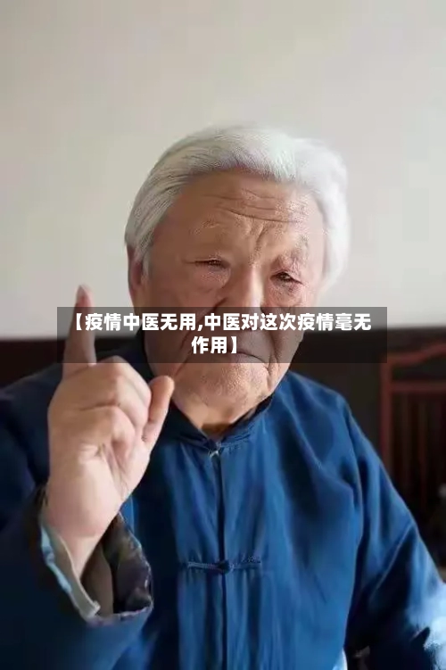 【疫情中医无用,中医对这次疫情毫无作用】-第1张图片