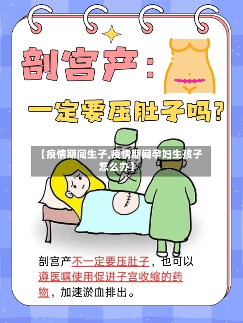 【疫情期间生子,疫情期间孕妇生孩子怎么办】-第1张图片
