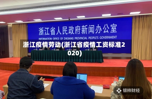浙江疫情劳动(浙江省疫情工资标准2020)-第1张图片