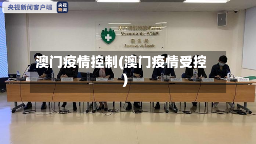 澳门疫情控制(澳门疫情受控)-第1张图片