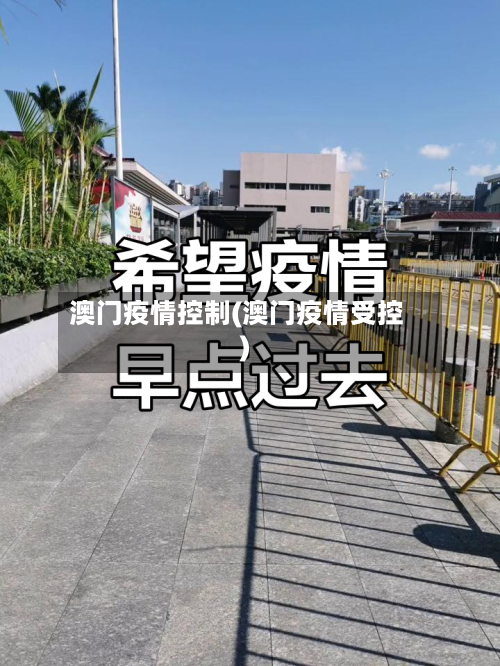 澳门疫情控制(澳门疫情受控)-第3张图片