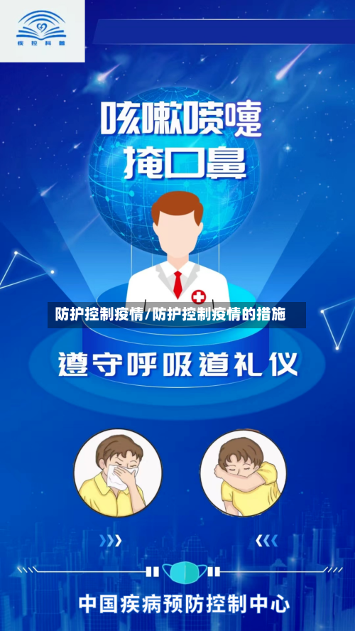 防护控制疫情/防护控制疫情的措施-第2张图片