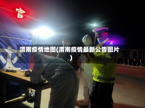 渭南疫情地图(渭南疫情最新公告图片)-第2张图片