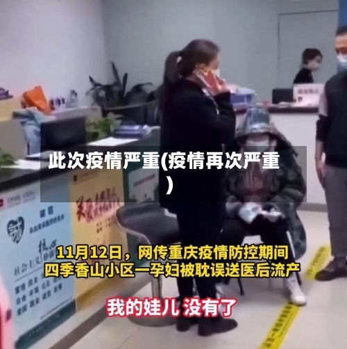 此次疫情严重(疫情再次严重)-第1张图片