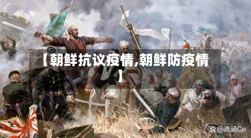 【朝鲜抗议疫情,朝鲜防疫情】-第2张图片