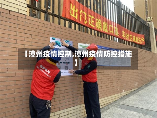 【漳州疫情控制,漳州疫情防控措施】-第2张图片