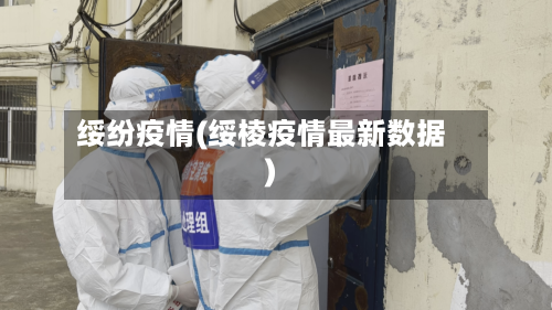 绥纷疫情(绥棱疫情最新数据)-第1张图片