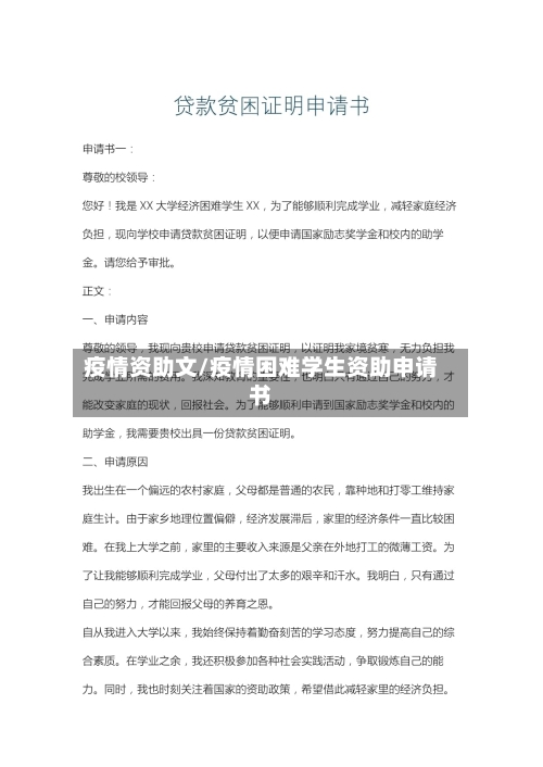 疫情资助文/疫情困难学生资助申请书-第2张图片