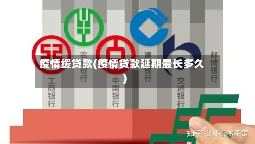 疫情缓贷款(疫情贷款延期最长多久)-第1张图片