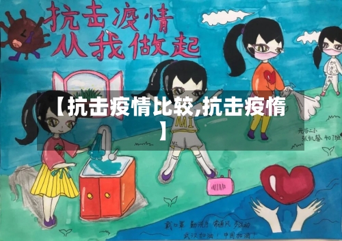 【抗击疫情比较,抗击疫惰】-第1张图片
