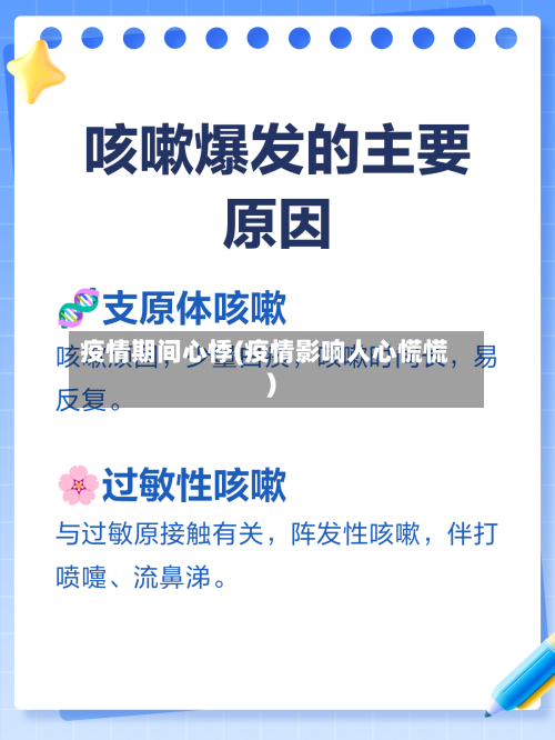 疫情期间心悸(疫情影响人心慌慌)-第3张图片