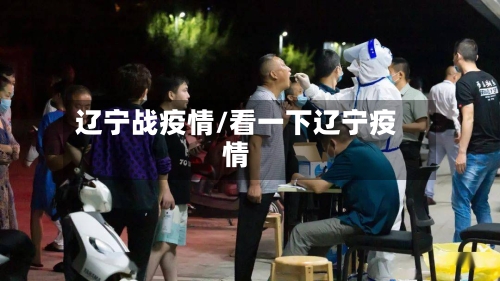 辽宁战疫情/看一下辽宁疫情-第1张图片