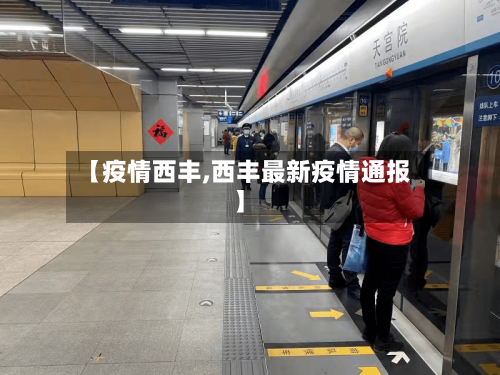 【疫情西丰,西丰最新疫情通报】-第1张图片
