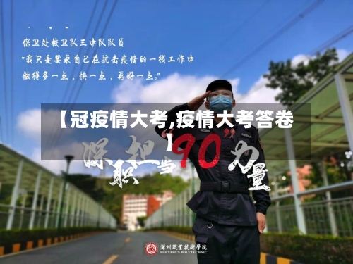 【冠疫情大考,疫情大考答卷】-第1张图片