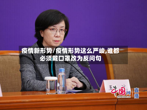 疫情新形势/疫情形势这么严峻,谁都必须戴口罩改为反问句-第2张图片