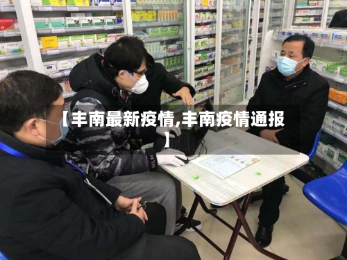 【丰南最新疫情,丰南疫情通报】-第1张图片