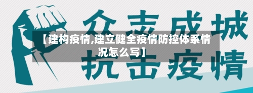 【建构疫情,建立健全疫情防控体系情况怎么写】-第1张图片