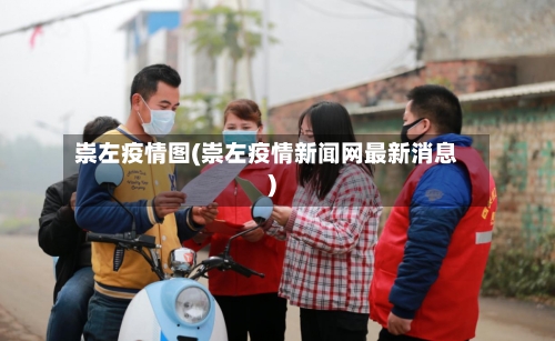 崇左疫情图(崇左疫情新闻网最新消息)-第2张图片