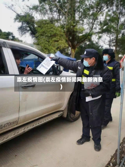 崇左疫情图(崇左疫情新闻网最新消息)-第1张图片