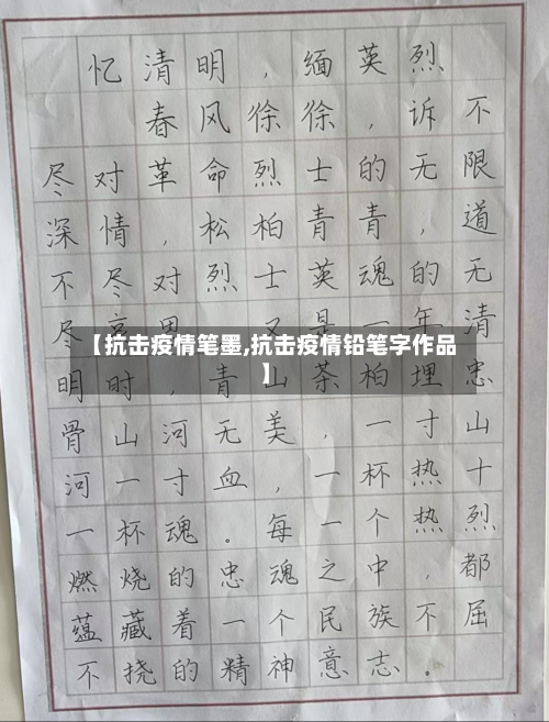 【抗击疫情笔墨,抗击疫情铅笔字作品】-第3张图片