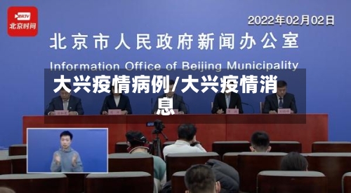 大兴疫情病例/大兴疫情消息-第1张图片