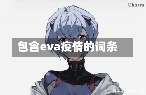 包含eva疫情的词条-第1张图片