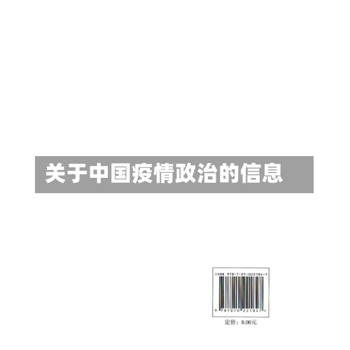 关于中国疫情政治的信息-第1张图片