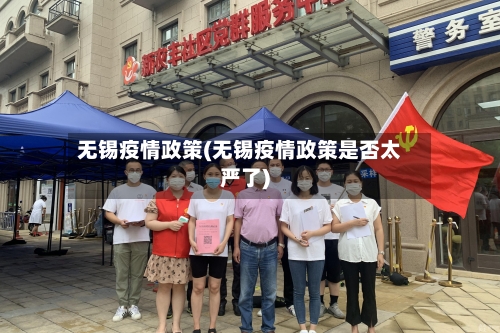 无锡疫情政策(无锡疫情政策是否太严了)-第1张图片