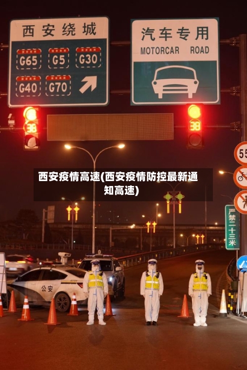 西安疫情高速(西安疫情防控最新通知高速)-第3张图片