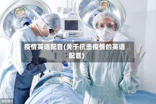 疫情英语配音(关于抗击疫情的英语配音)-第3张图片