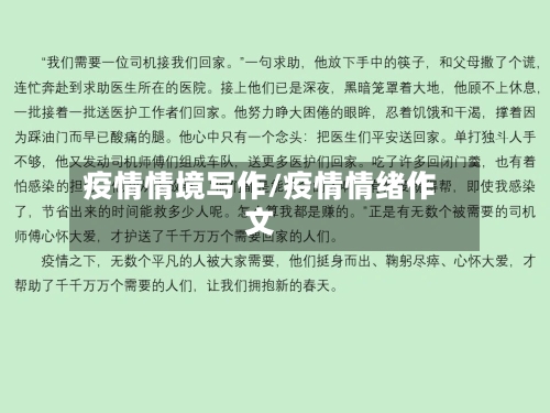 疫情情境写作/疫情情绪作文-第2张图片