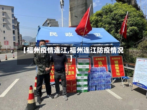 【福州疫情连江,福州连江防疫情况】-第1张图片