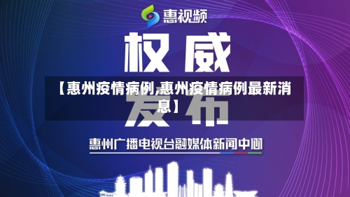 【惠州疫情病例,惠州疫情病例最新消息】-第1张图片