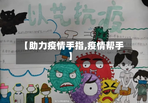 【助力疫情手指,疫情帮手】-第2张图片