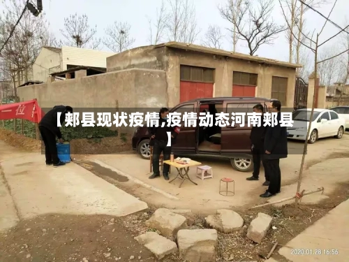 【郏县现状疫情,疫情动态河南郏县】-第2张图片