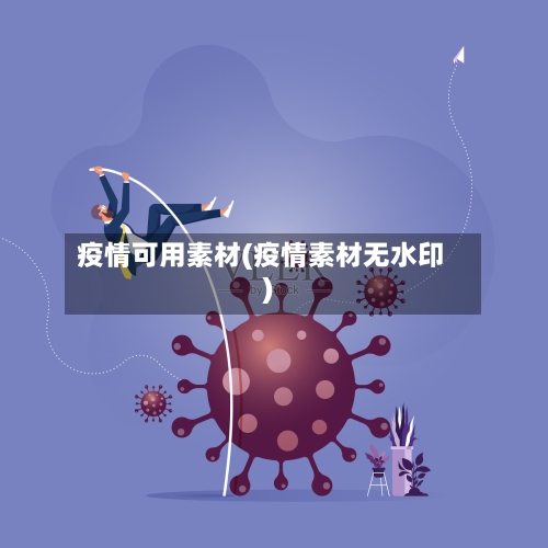 疫情可用素材(疫情素材无水印)-第1张图片